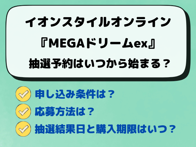【イオン・キッズリパブリック】MEGAドリームexの抽選はいつから？最新の予約方法を解説！