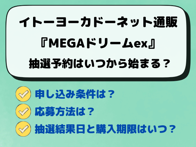 【イトーヨーカドー】MEGAドリームexの抽選はいつから？最新予約方法をリサーチ！