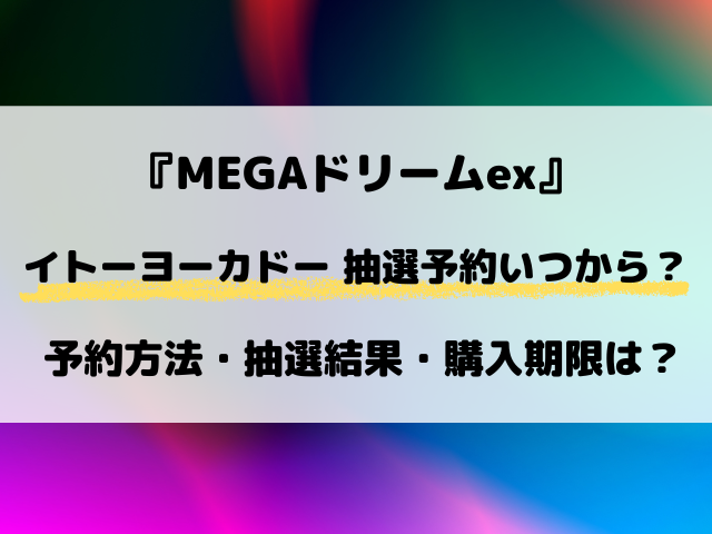 【イトーヨーカドー】MEGAドリームexの抽選はいつから？最新予約方法をリサーチ！