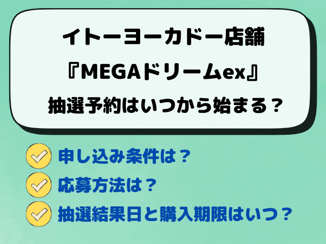 【イトーヨーカドー】MEGAドリームexの抽選はいつから？最新予約方法をリサーチ！