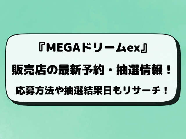 【ポケカ】MEGAドリームexの抽選予約はいつから？取り扱い販売店の最新予約方法！