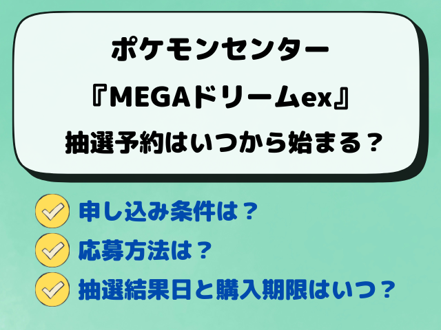 【ポケモンセンターとポケセンオンライン】MEGAドリームex抽選いつから？最新予約方法！