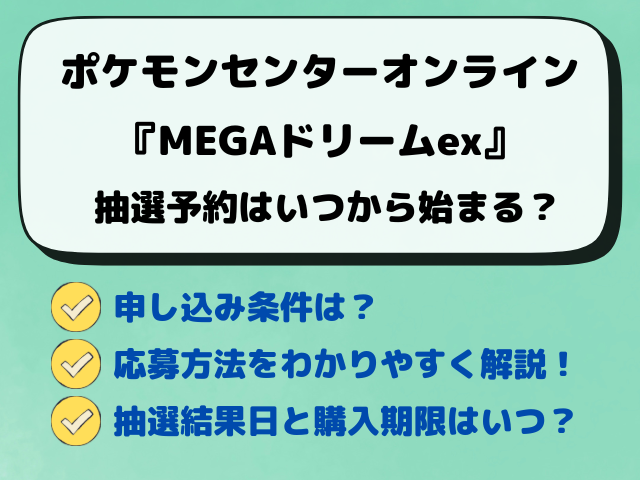 【ポケモンセンターとポケセンオンライン】MEGAドリームex抽選いつから？最新予約方法！