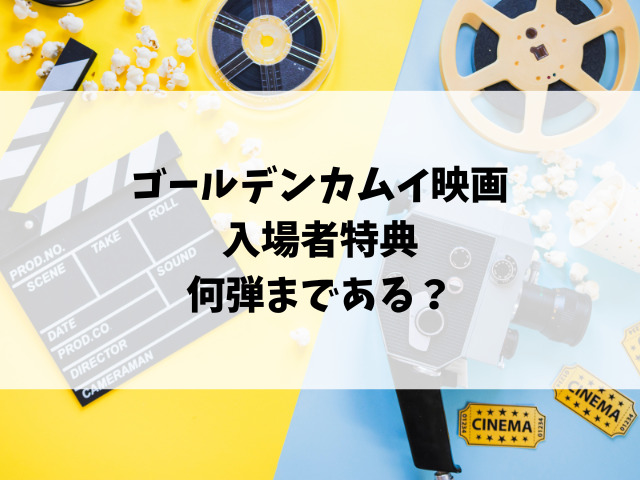 ゴールデンカムイ映画入場者特典いつまでになくなる？第2弾はいつで何弾まである？