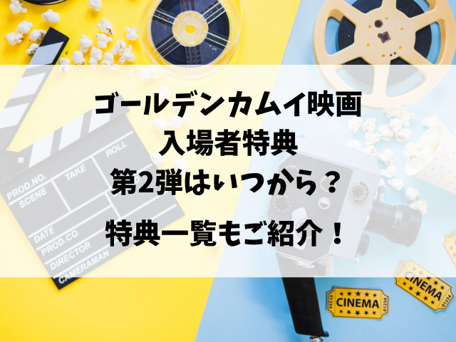 ゴールデンカムイ映画入場者特典いつまでになくなる？第2弾はいつで何弾まである？
