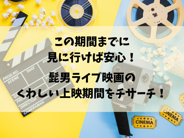 ヒゲダンのライブ映画はいつまで？公開期間の終了はいつ？