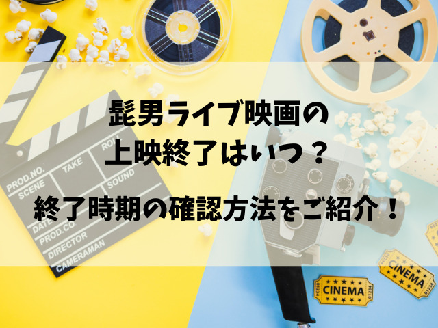 ヒゲダンのライブ映画はいつまで？公開期間の終了はいつ？