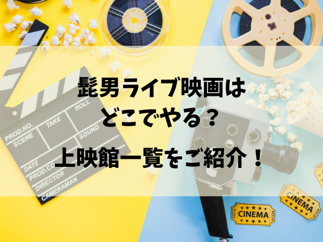 ヒゲダンのライブ映画はいつまで？公開期間の終了はいつ？