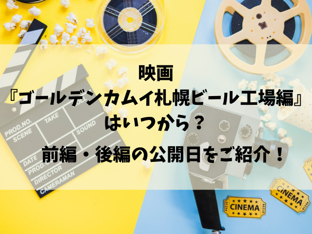 映画『ゴールデンカムイ札幌ビール工場編』いつまで？上映が終わるのはいつ？