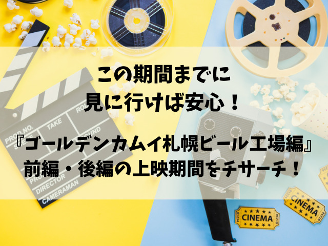 映画『ゴールデンカムイ札幌ビール工場編』いつまで？上映が終わるのはいつ？