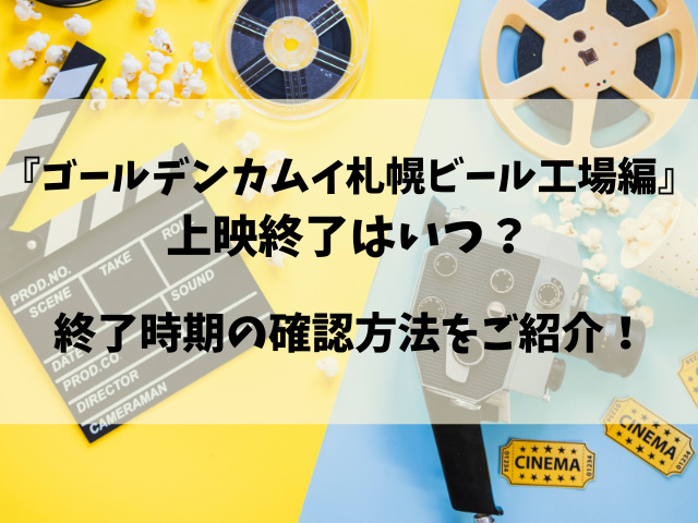 映画『ゴールデンカムイ札幌ビール工場編』いつまで？上映が終わるのはいつ？