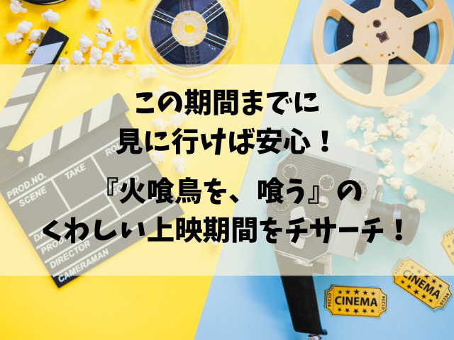 映画『火喰鳥を、喰う』はいつまで？上映終了はいつ？
