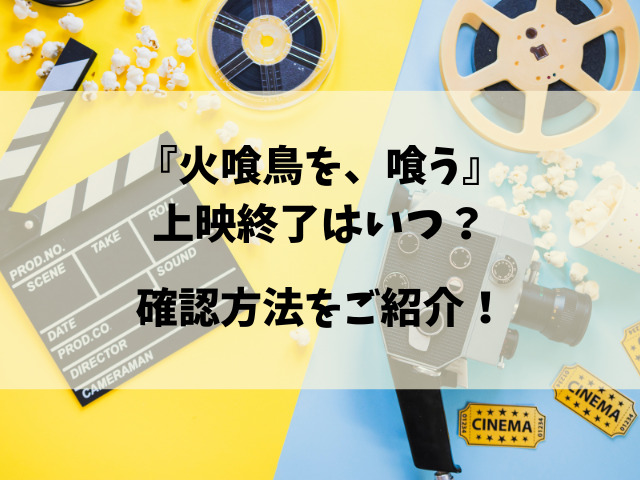 映画『火喰鳥を、喰う』はいつまで？上映終了はいつ？