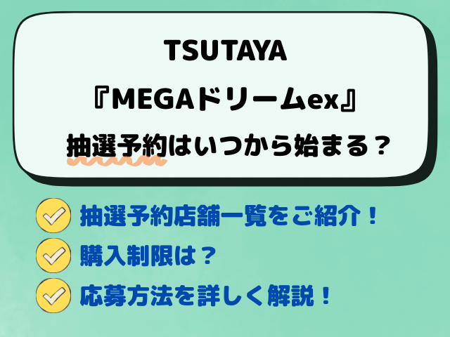 【TSUTAYA】MEGAドリームex予約いつから？先着・抽選予約の最新店舗一覧！