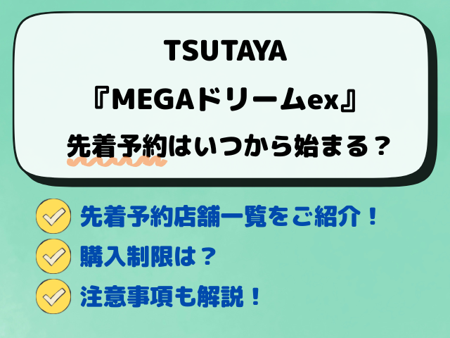【TSUTAYA】MEGAドリームex予約いつから？先着・抽選予約の最新店舗一覧！