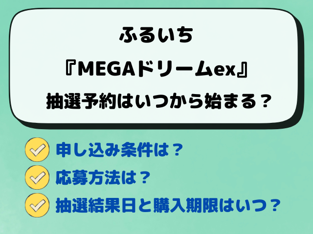 【ふるいち】MEGAドリームex抽選はいつから？最新の予約情報！