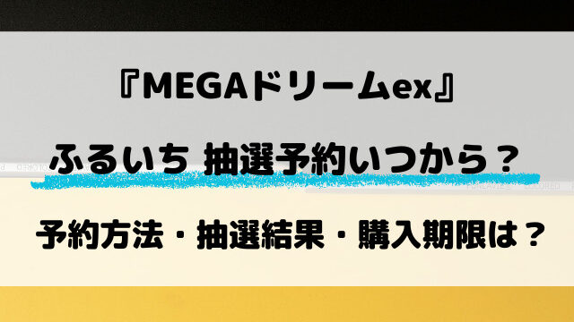 【ふるいち】MEGAドリームex抽選はいつから？最新の予約情報！