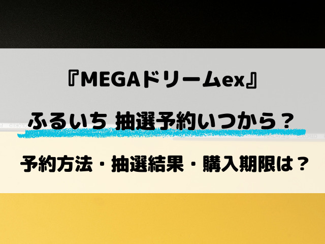 【ふるいち】MEGAドリームex抽選はいつから？最新の予約情報！