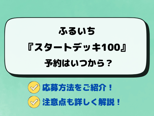 【ふるいち】ポケカ『スタートデッキ100』予約・抽選はいつから？店頭販売も徹底調査！