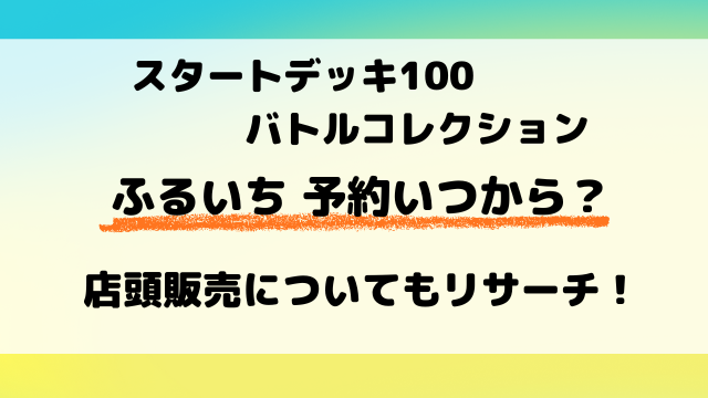 【ふるいち】ポケカ『スタートデッキ100』予約・抽選はいつから？店頭販売も徹底調査！