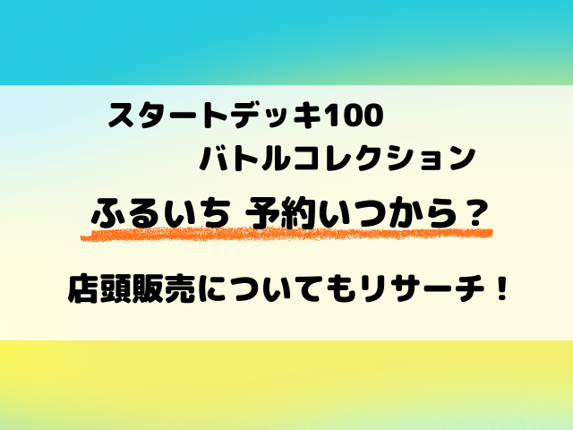 【ふるいち】ポケカ『スタートデッキ100』予約・抽選はいつから？店頭販売も徹底調査！