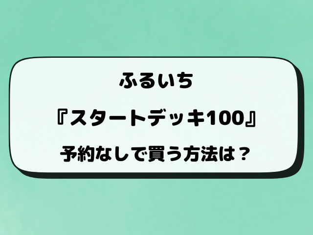 【ふるいち】ポケカ『スタートデッキ100』予約・抽選はいつから？店頭販売も徹底調査！