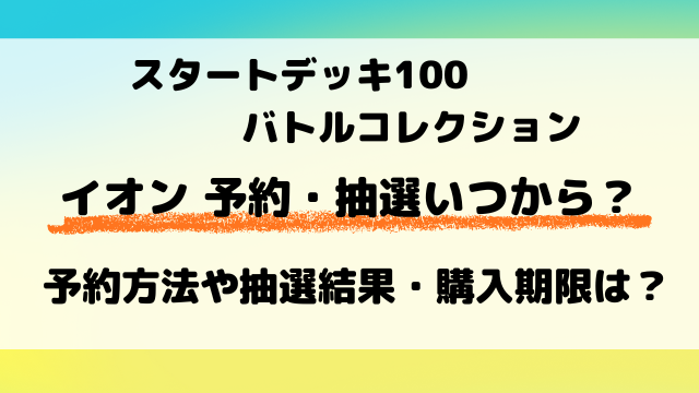 【イオン】スタートデッキ100抽選・予約はいつから？応募のやり方もご紹介！
