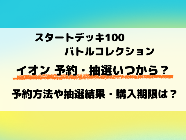 【イオン】スタートデッキ100抽選・予約はいつから？応募のやり方もご紹介！