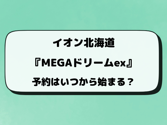 【イオン・キッズリパブリック】MEGAドリームexの抽選はいつから？最新の予約方法を解説！