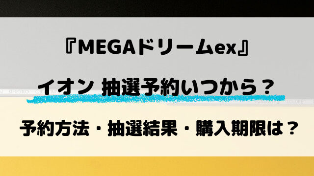 【イオン・キッズリパブリック】MEGAドリームexの抽選はいつから？最新の予約方法を解説！