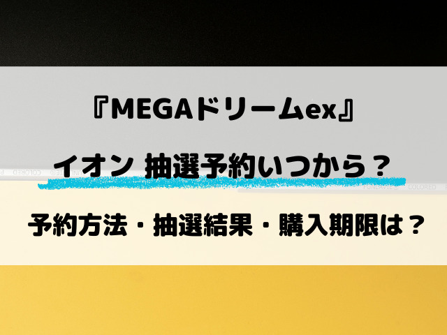 【イオン・キッズリパブリック】MEGAドリームexの抽選はいつから？最新の予約方法を解説！