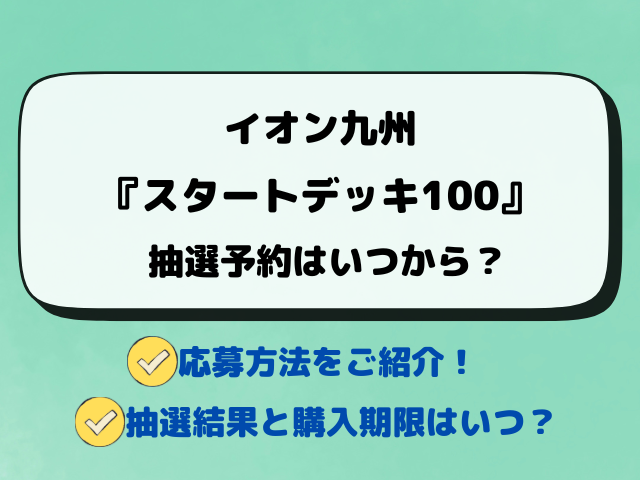 【イオン抽選】スタートデッキ100予約はいつから？応募のやり方もご紹介！