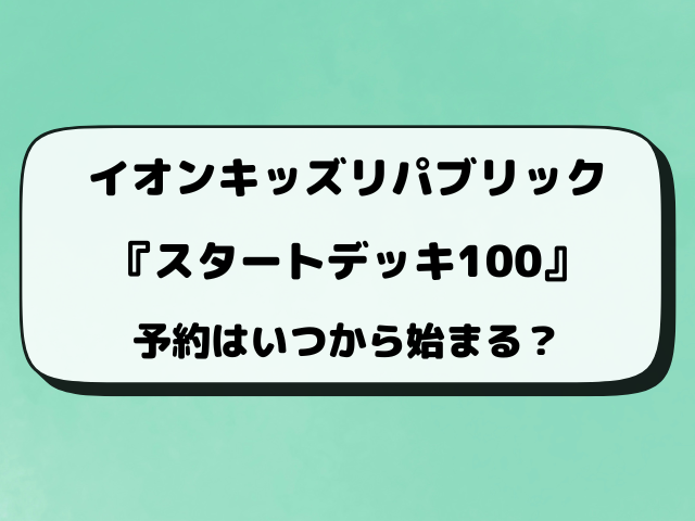 【イオン抽選】スタートデッキ100予約はいつから？応募のやり方もご紹介！