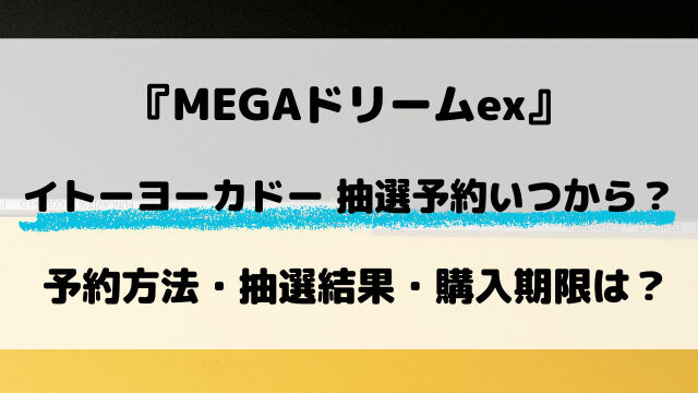 【イトーヨーカドー】MEGAドリームexの抽選はいつから？最新予約方法をリサーチ！