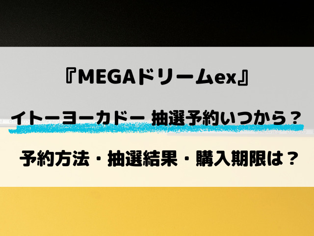【イトーヨーカドー】MEGAドリームexの抽選はいつから？最新予約方法をリサーチ！