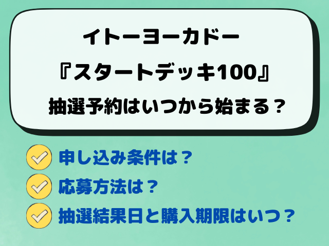 【イトーヨーカドー抽選】ポケカ『スタートデッキ100』予約はいつから？抽選結果はいつ？