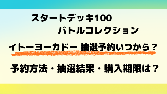 【イトーヨーカドー抽選】ポケカ『スタートデッキ100』予約はいつから？抽選結果はいつ？