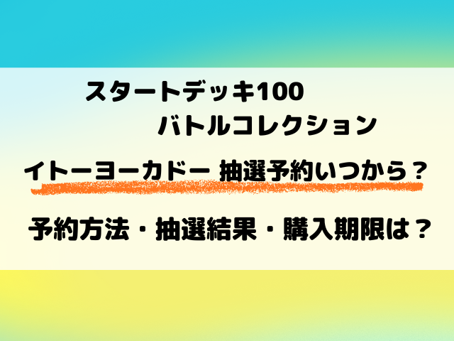 【イトーヨーカドー抽選】ポケカ『スタートデッキ100』予約はいつから？抽選結果はいつ？