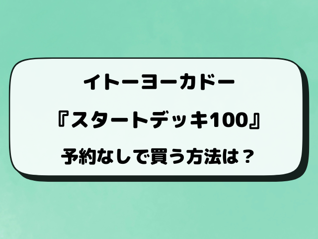 【イトーヨーカドー抽選】ポケカ『スタートデッキ100』予約はいつから？抽選結果はいつ？