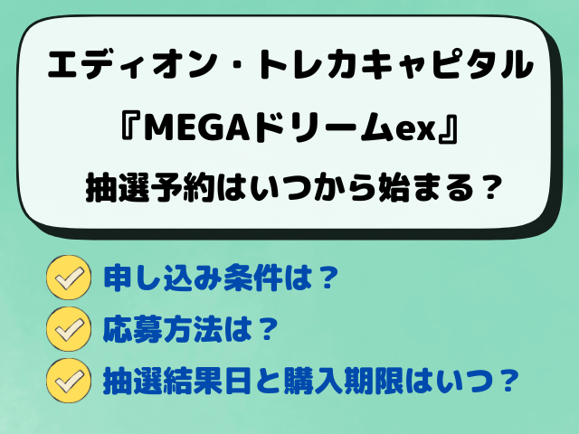 【エディオン・トレカキャピタル】MEGAドリームex抽選はいつから？予約の最新情報！