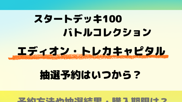 【エディオンとトレカキャピタル】スタートデッキ100の抽選予約いつから？応募方法をご紹介！