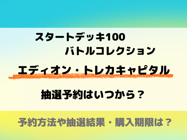 【エディオンとトレカキャピタル】スタートデッキ100の抽選予約いつから？応募方法をご紹介！