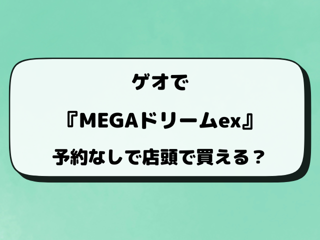 【ゲオ】MEGAドリームex抽選はいつから？最新予約方法をご紹介！