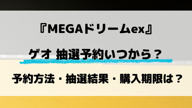 【ゲオ】MEGAドリームex抽選はいつから？最新予約方法をご紹介！