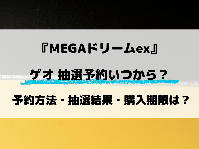 【ゲオ】MEGAドリームex抽選はいつから？最新予約方法をご紹介！