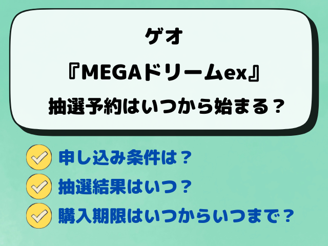 【ゲオ】MEGAドリームex抽選はいつから？最新予約方法をご紹介！