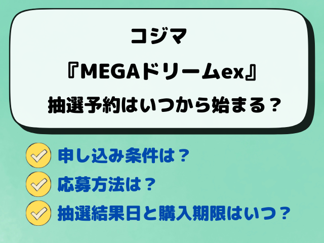 【コジマ】MEGAドリームex抽選はいつから？予約の最新情報をご紹介！