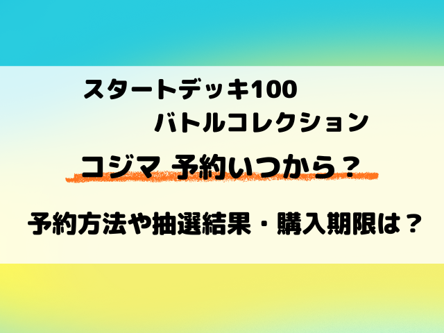 【コジマ】ポケカ『スタートデッキ100』予約いつから？抽選結果日も徹底調査！