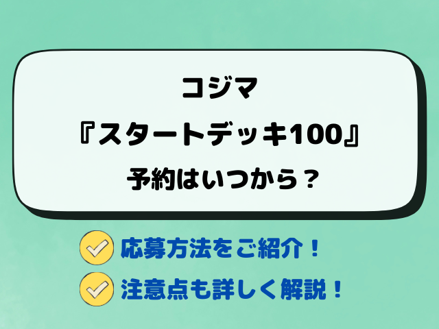 【コジマ】ポケカ『スタートデッキ100』予約・抽選はいつから？店頭販売も徹底調査！