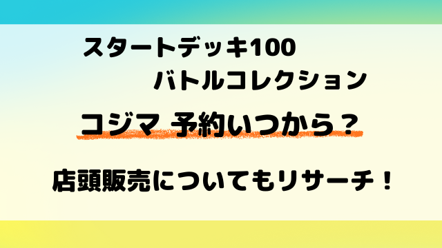 【コジマ】ポケカ『スタートデッキ100』予約・抽選はいつから？店頭販売も徹底調査！
